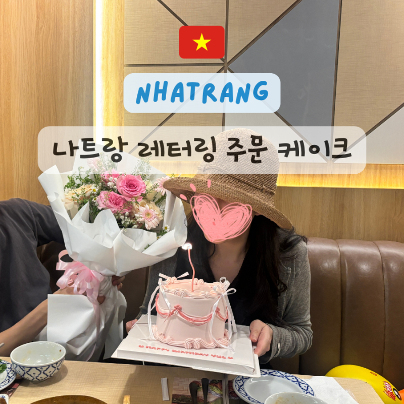 나트랑 케이크 꽃, 레터링 주문에서 배달까지 준스케이크 솔직후기