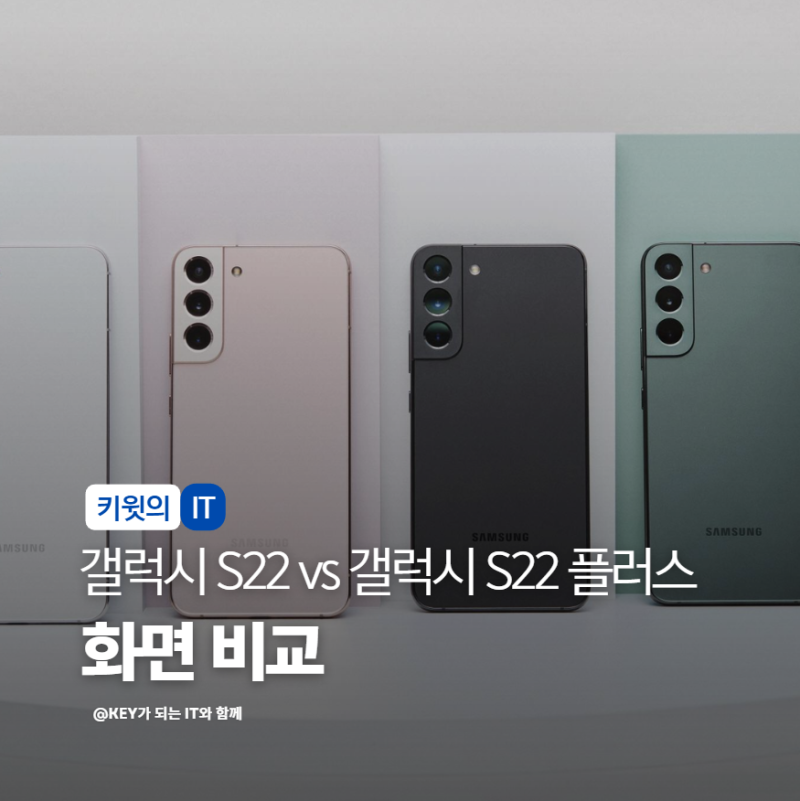갤럭시 S22 vs 갤럭시 S22 플러스 차이점 디스플레이 배터리 UWB 비교 정리