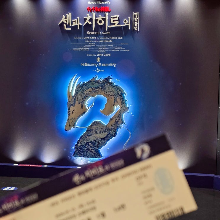  센과 치히로의 행방불명 후기 뮤지컬 스케일의 연극 추천 예술의전당 오페라극장 op1열