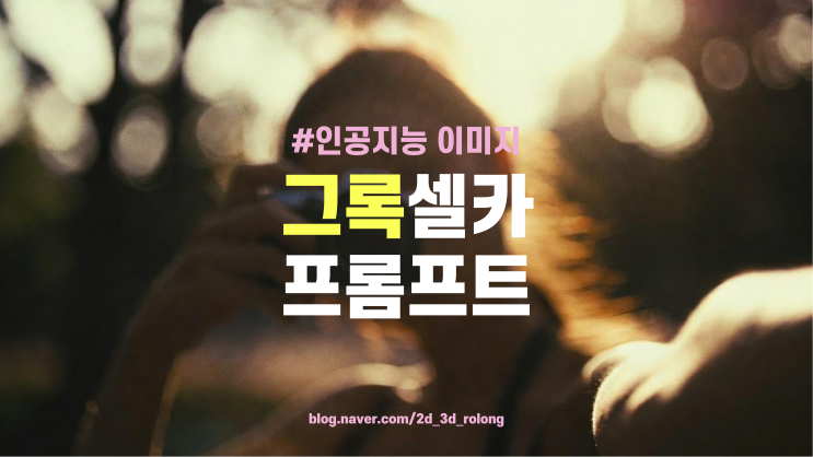  그록이미지생성 감성 셀카 아이디어 프롬프트 모음