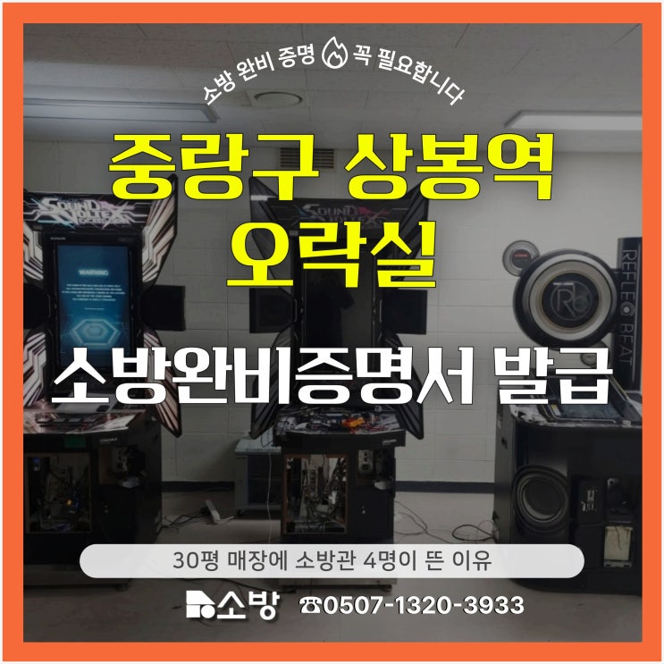  중랑구 상봉역 오락실 소방 완비 증명서 발급 30평 매장에 소방관 4명이 뜬 이유