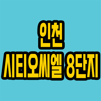  인천 학익동 미분양아파트 용현학익 시티오씨엘 8단지 분양가 잔여세대