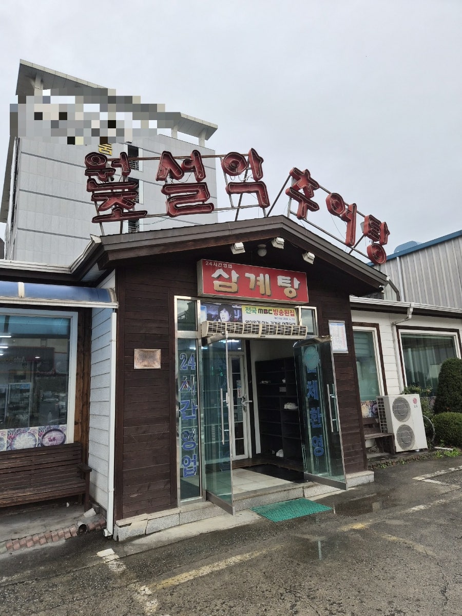 원조설악추어탕 충주점 사진 2