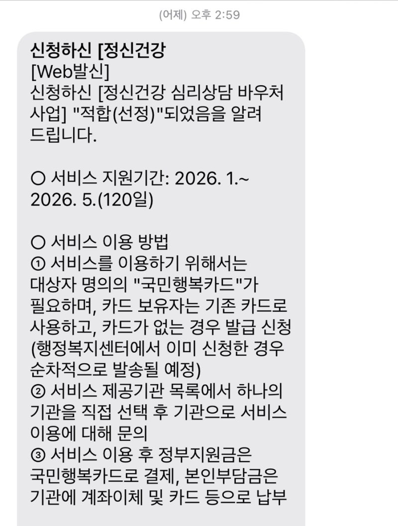 2026 전국민 마음투자 지원사업 신청방법 정신건강 바우처 선정 후기