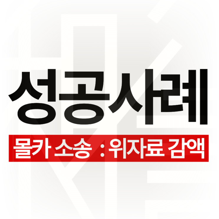 [위자료 감액] 카촬죄 손해배상 소장 받은 의뢰인, 이렇게 도왔죠