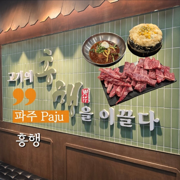  파주 운정맛집 가성비 소고기 식당 흥행