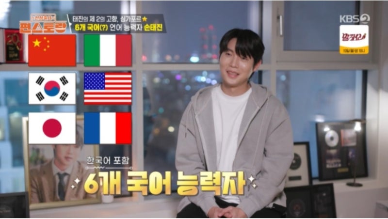 손태진 엄마 영향, 6개 국어 일상, 방송에서 그대로 드러났다