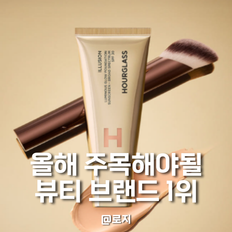  아워글레스 일루션 루미너스글로우 파운데이션 올해 주목해야될 뷰티템