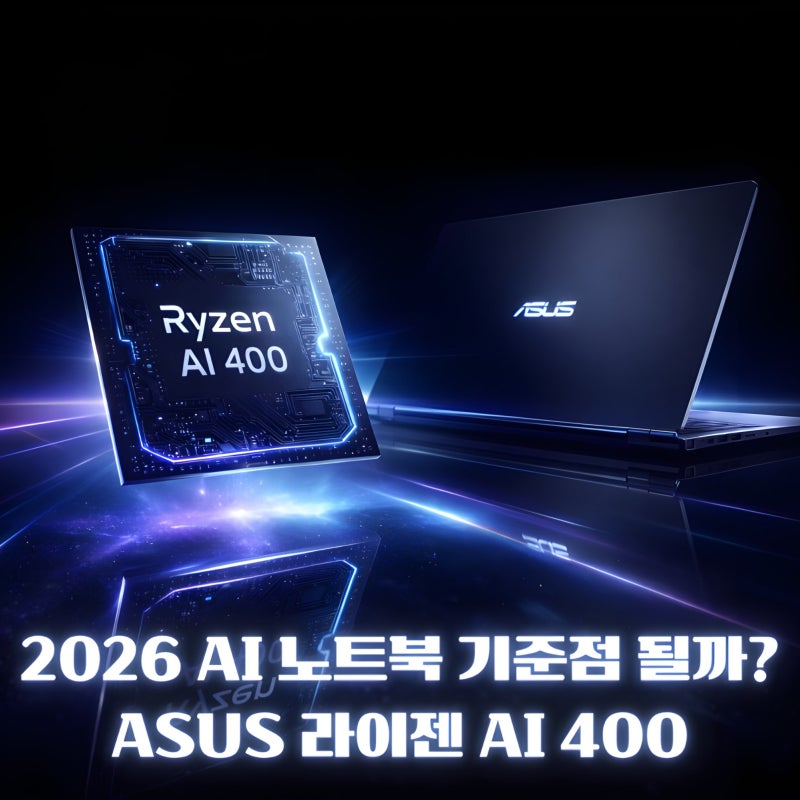 에이수스(ASUS) 라이젠 AI 400(Ryzen AI 400) 노트북, 1월 22일 중국 선발매 │ 비보북 프로 16·젠북 ....