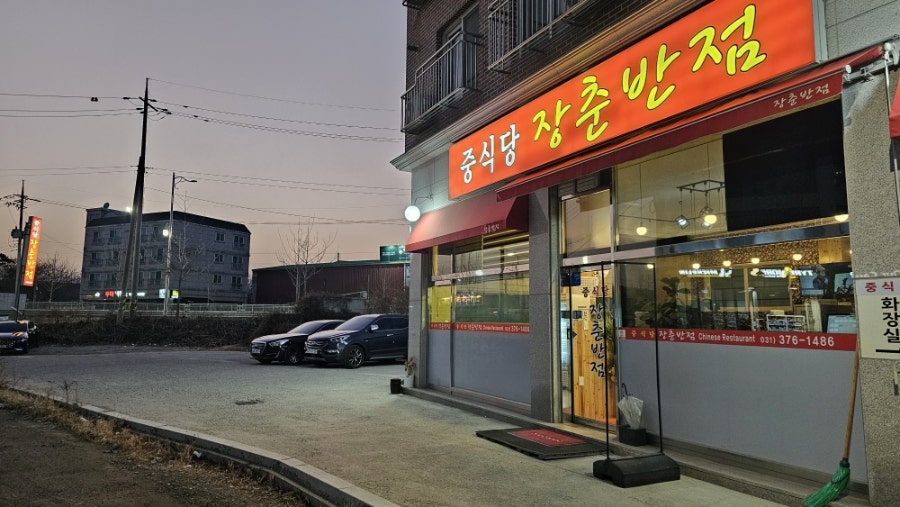 장춘반점 사진 3