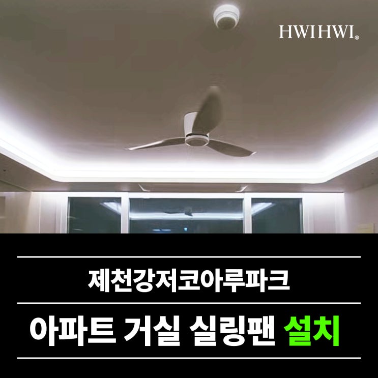  제천실링팬업체 복도다운라이트조명3개설치 제천강저코아루파크