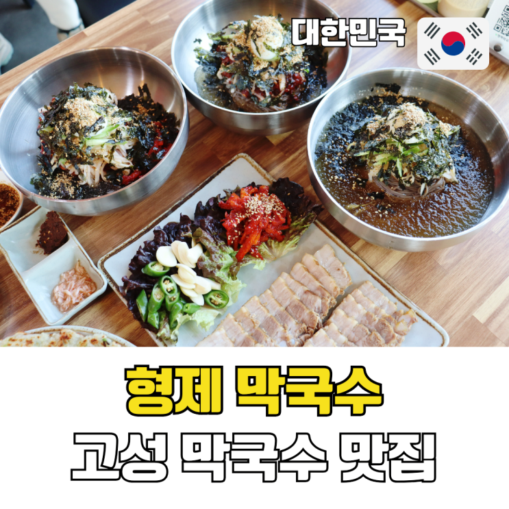  고성 막국수 맛집 형제막국수 현지인이 찾는 강원도 고성 3대 막국수