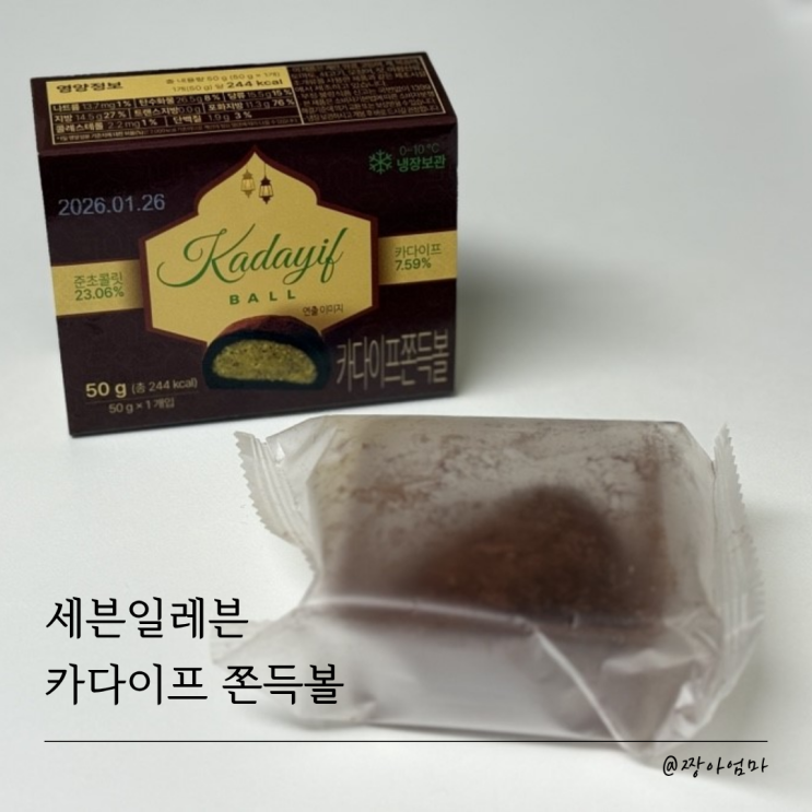  세븐일레븐 두바이 쫀득쿠키 | 두쫀쿠 | 카다이프쫀득볼 찐후기
