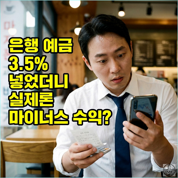  예금이자 3%의 배신? 물가상승률 뺀 "실질금리"가 내 통장을 갉아먹는 증거
