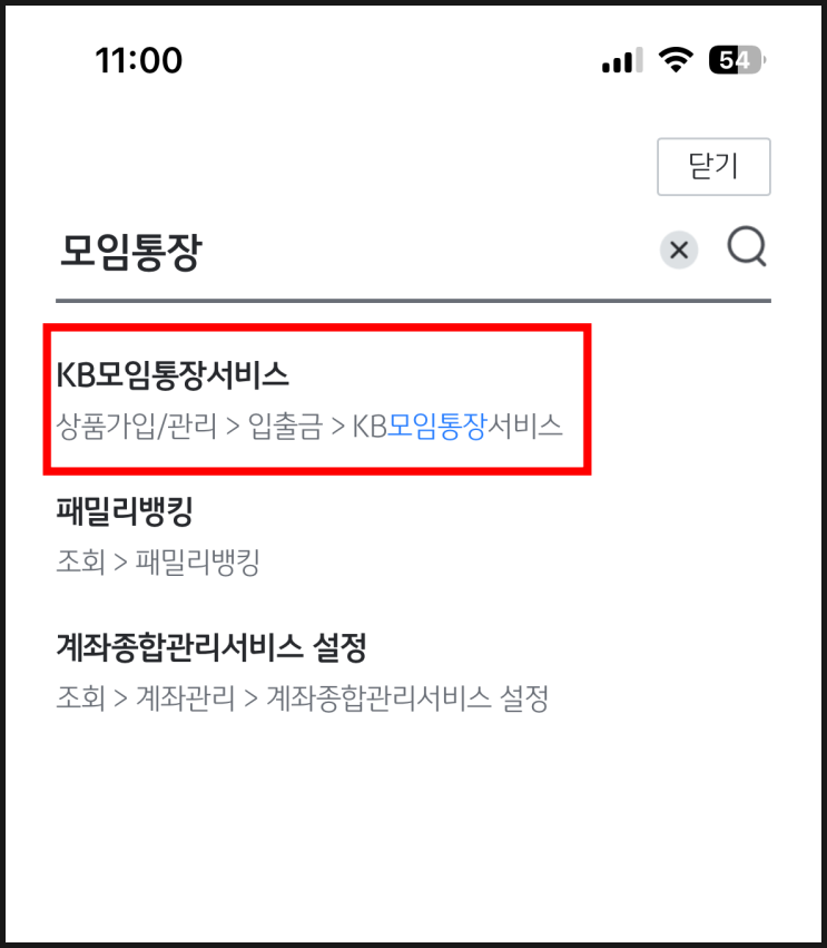  KB모임통장 개설 방법, 사용 방법 총정리 (모임통장 vs 모임금고 차이 포함)