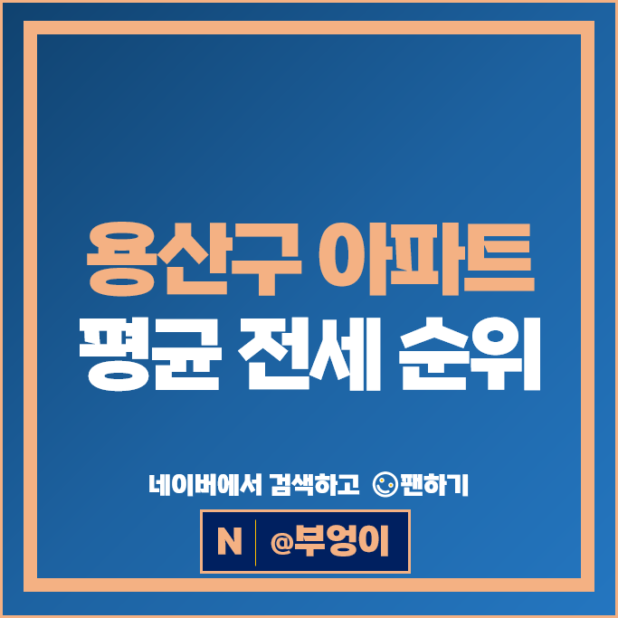 용산 부동산 시세 : 아파트 전세 보증금 순위 한남 나인원 아페르한강