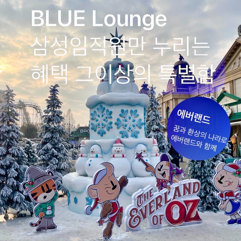 [삼성전자 복지] 에버랜드 입장권, 정문주차장 할인, 달빛등급, 삼성카드 블루라운지 혜택