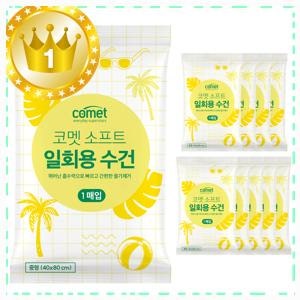 있을수록 편한 코멧 소프트 일회용 수건 중형 추천