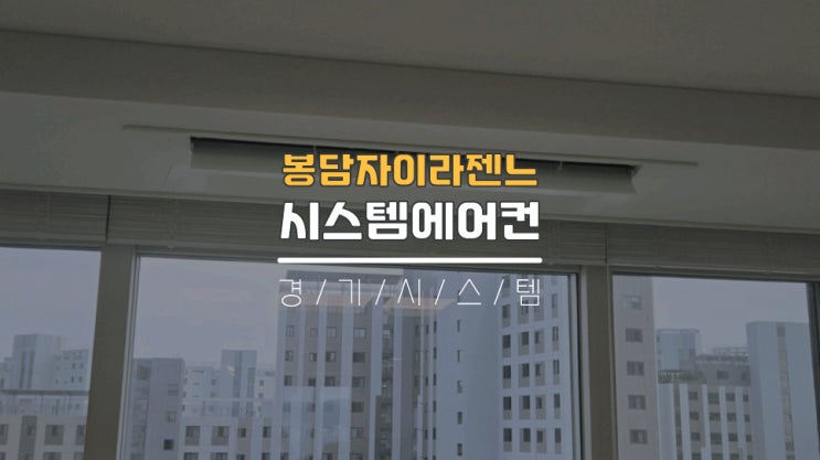 화성에어컨설치업체 거주중시스템에어컨4대시공 봉담자이라젠느