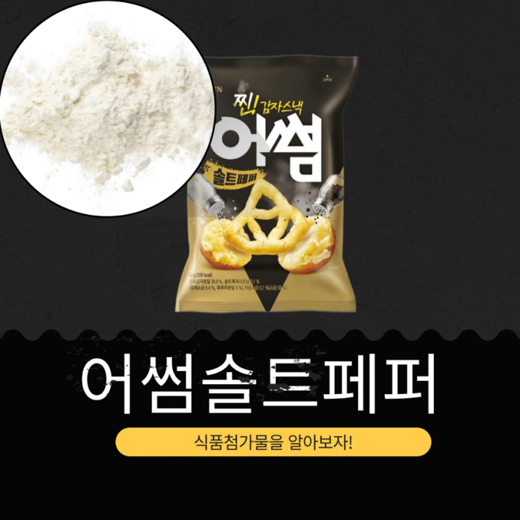  CU 신상 크라운 1,700원 [어썸솔트페퍼] 50g 228kcal