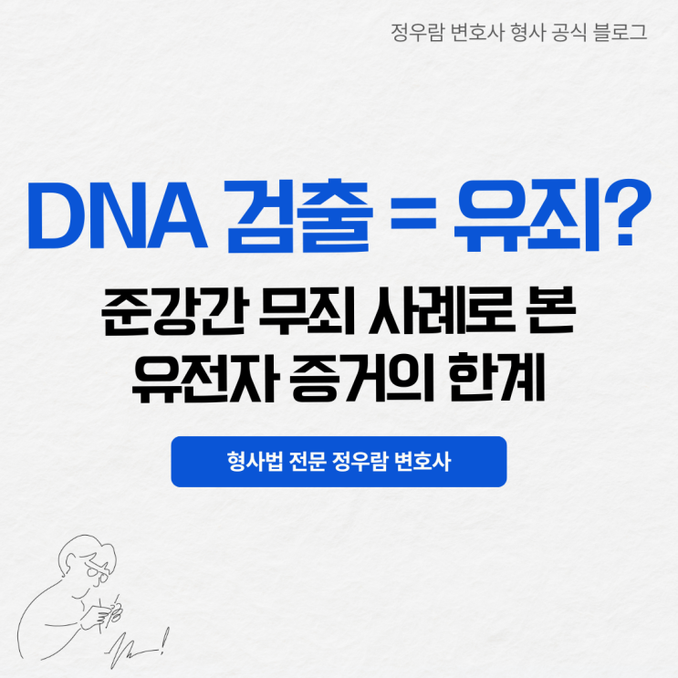  성범죄 DNA 증거의 한계와 준강간 무죄 방어 전략(+정우람 변호사 성공사례 추가)
