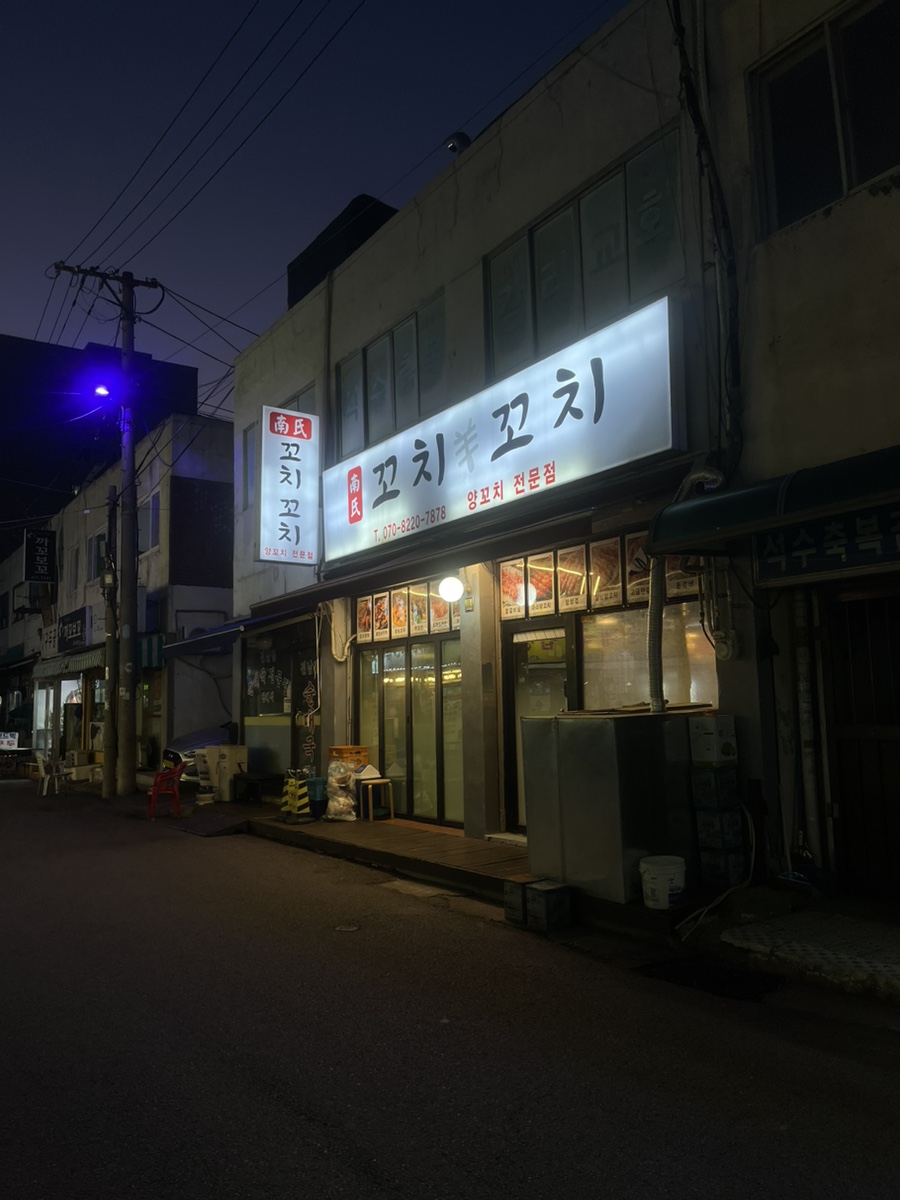 남씨네꼬치꼬치 사진 2