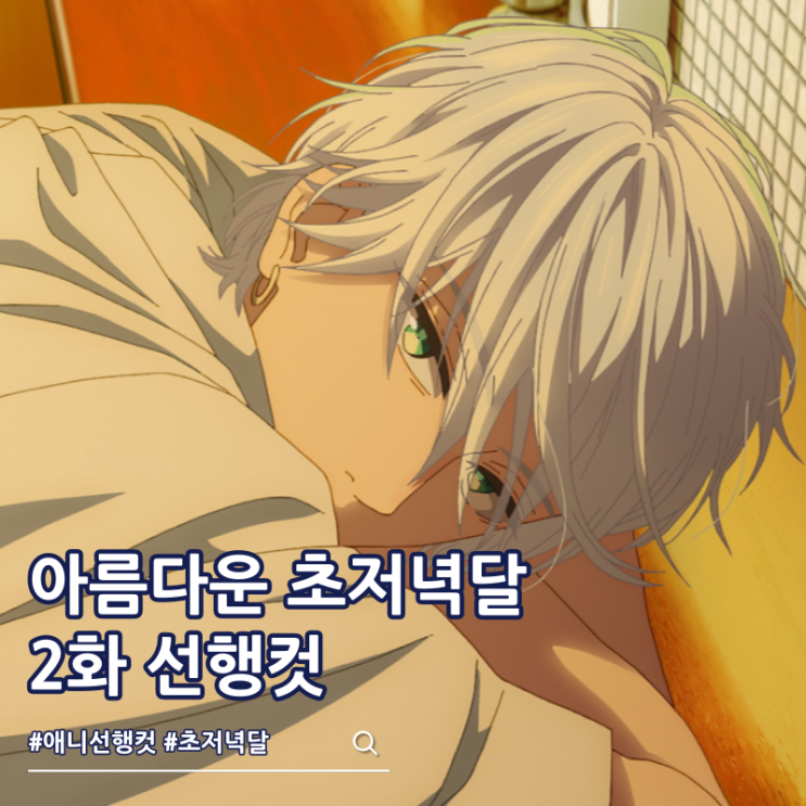  아름다운 초저녁달 애니 2화 OTT 줄거리