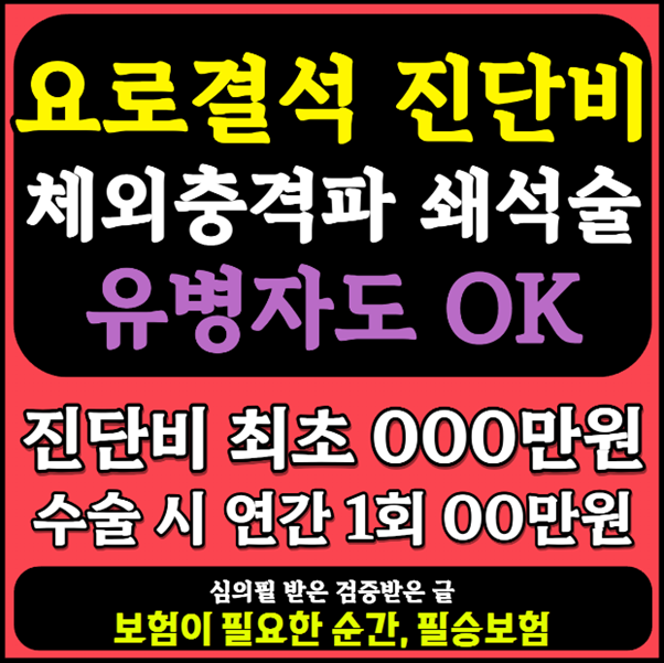 요로결석진단비 전립선비대증 로봇수술비 보험 추천, 체외충격패쇄석술까지 보장