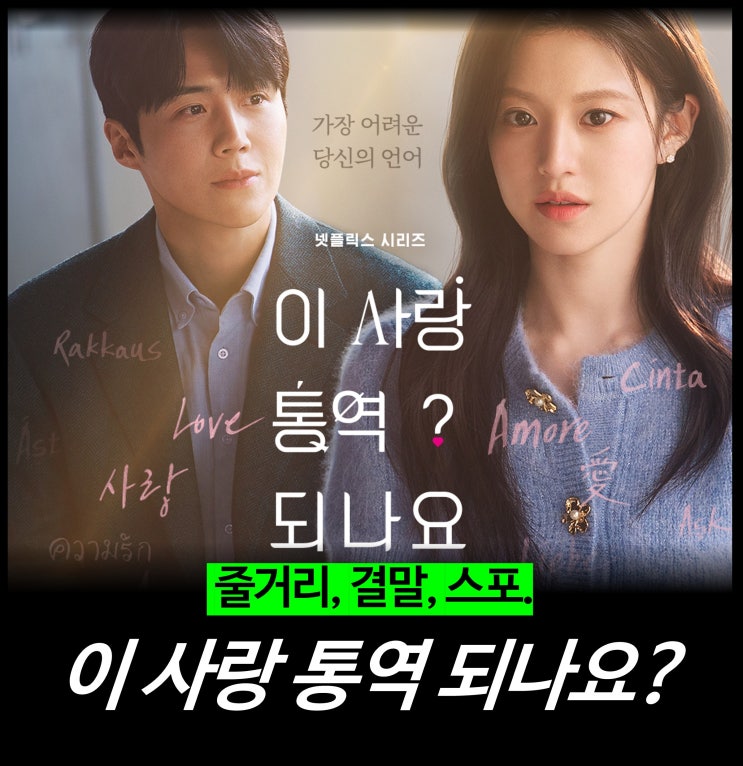  [리뷰] 이 사랑 통역 되나요? - 1~12화 결말, 원작, 몇부작, OST, OTT, 넷플릭스 드라마
