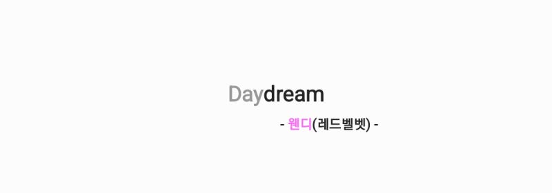 웬디 - Daydream 데이드림 (이 사랑 통역 되나요? OST) 가사,오디오영상