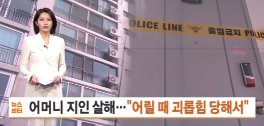   원주 아파트 참변! "어릴 때 괴롭힘당했다" 어머니 지인 살해한 20대