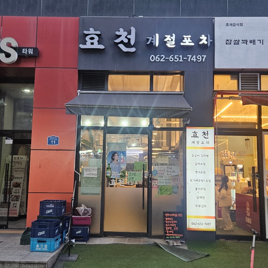 효천 계절포차 사진 1