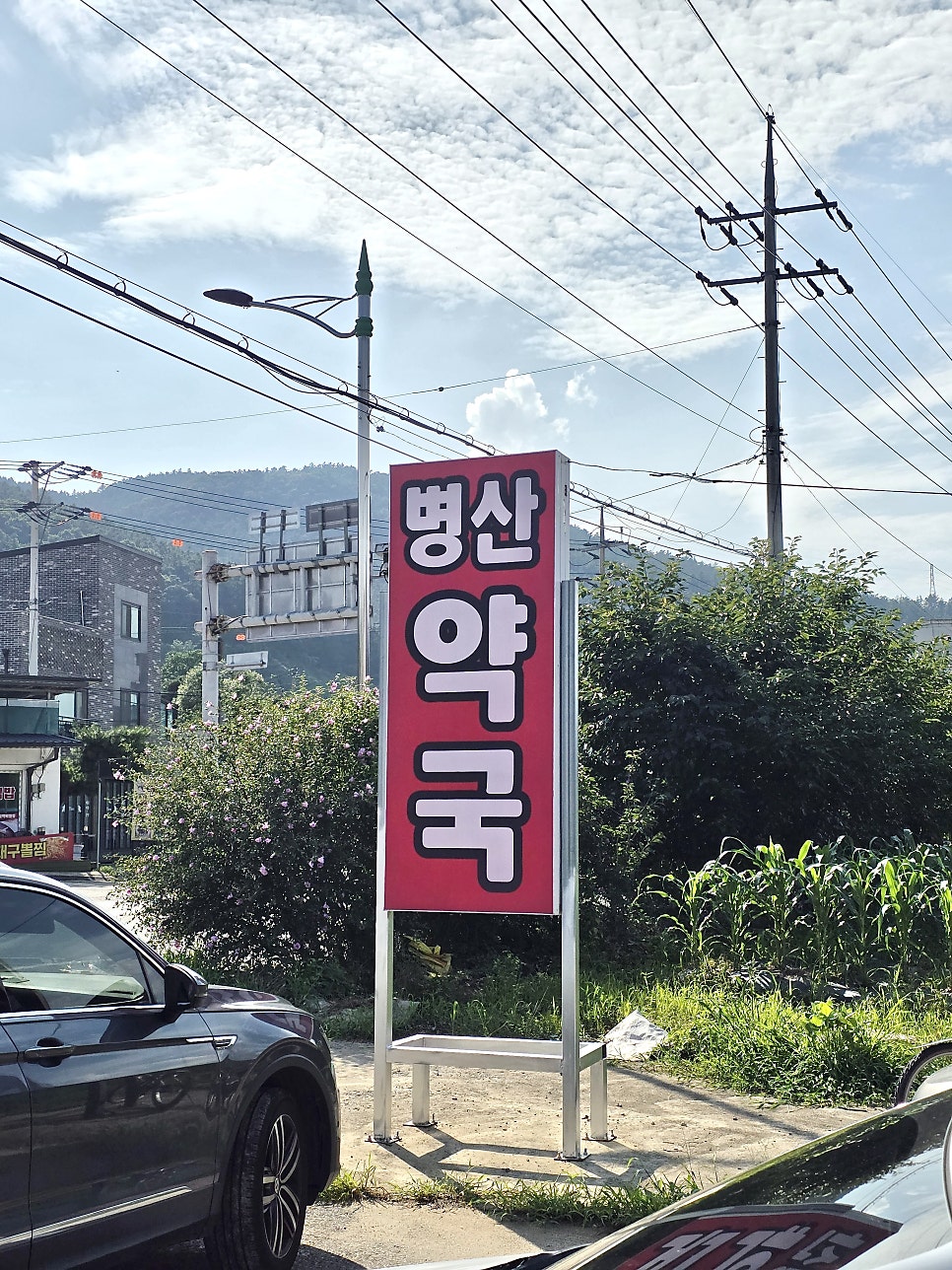 병산약국 사진 6