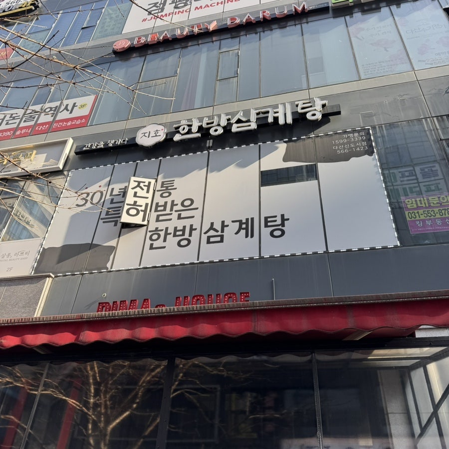 지호한방삼계탕 다산신도시점
