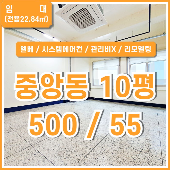  [임대] 부산중앙동사무실 깔끔한 컨디션과 풍부한 시설이 돋보이는 중앙역10평대오피스 엘베 시스템에어컨 리모델링완비!