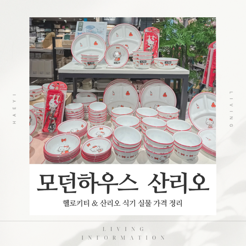 모던하우스 산리오 신상 헬로키티·쿠로미 그릇 라인업 실물 후기