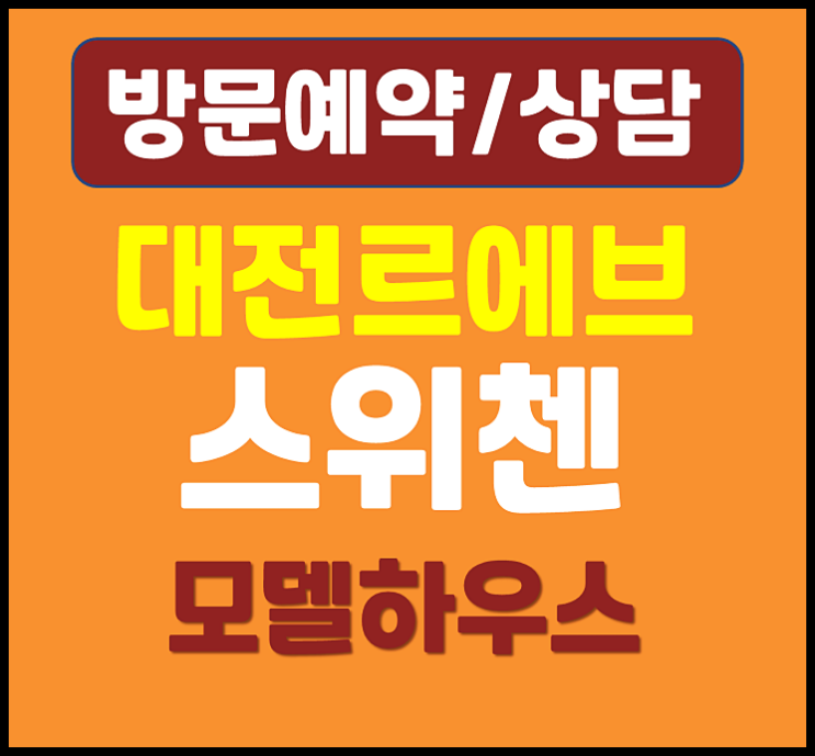  대전 르에브 스위첸 모델하우스 분양가 정보
