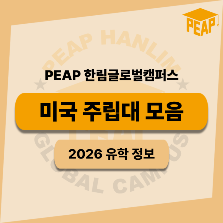  PEAP 한림글로벌캠퍼스 미국 12개 주 23개 협력 대학 정리 I 미국주립대모음