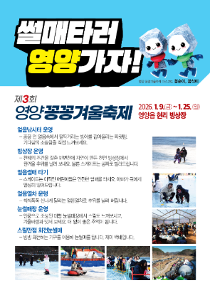 2026 영양꽁꽁겨울축제 기간·일정 한눈에 보기