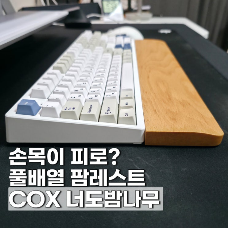  콕스 팜레스트 XOS108 사무실 키보드 손목받침대 너도밤나무