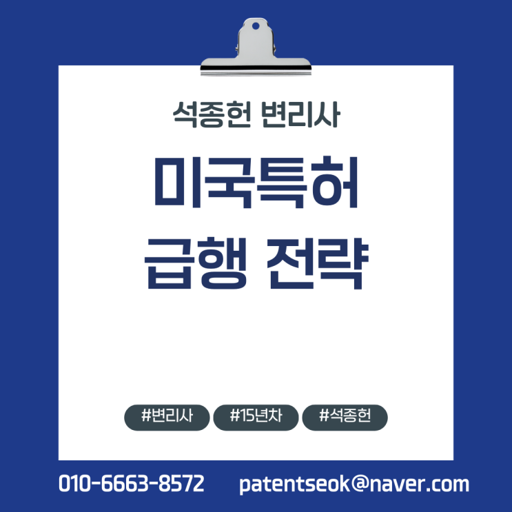  미국특허, 3년 기다리지 마세요. '돈으로 시간 사는' 2가지 방법 (14년차 변리사 석종헌)
