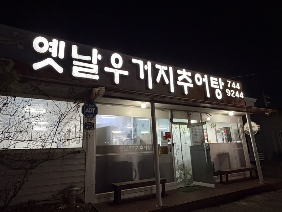 옛날우거지추어탕 사진 1