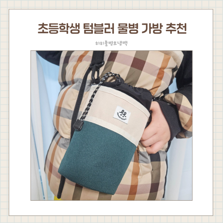  초등학생 수납력 좋은 물병파우치 꼬맹이팩토리 텀블러가방
