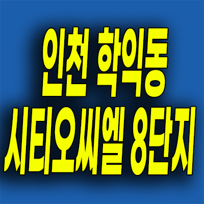  인천 시티오씨엘 8단지 분양가 학익동 미분양아파트 잔여세대
