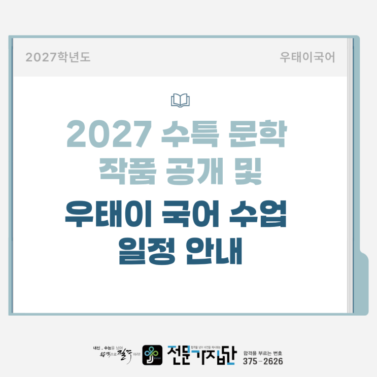  2027 수능특강 문학 수록작품 공개 - 우태이 국어 수업 일정 안내