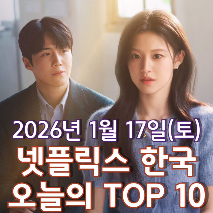  [넷플릭스 한국] 오늘의 TOP 10 - 2026년 1월 17일(토)
