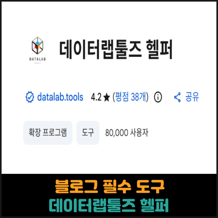 블로그 필수 도구, 데이터랩툴즈 헬퍼