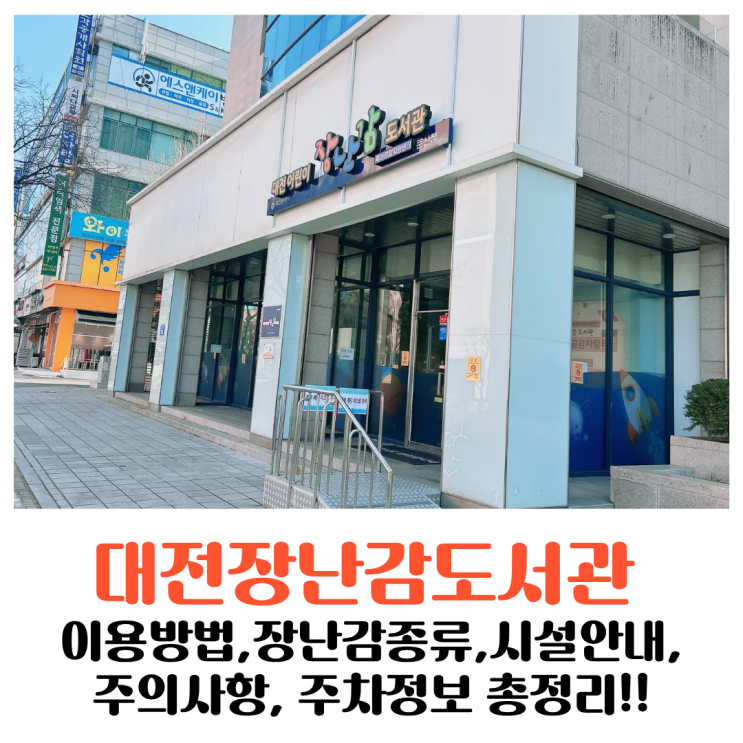  대전장난감도서관 이용방법, 장난감 종류, 시설 안내, 주의사항, 주차정보 총정리!!