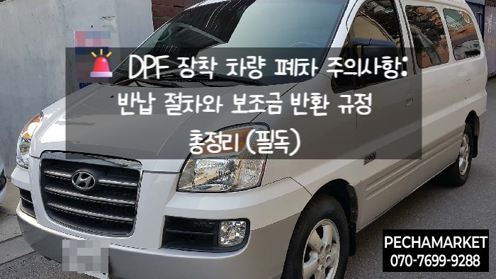   DPF 장착 차량 폐차 주의사항: 반납 절차와 보조금 반환 규정 총정리 (필독)