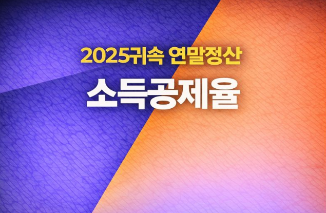  2025귀속 연말정산 소득공제율과 한도